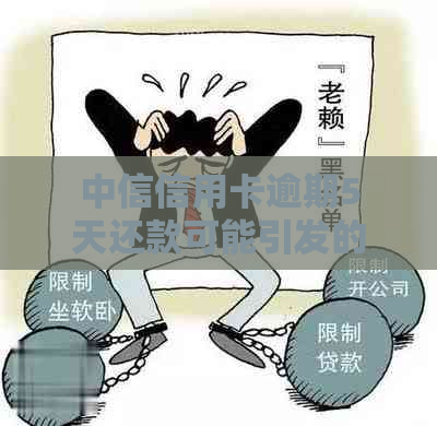 中信信用卡逾期5天还款可能引发的后果及解决方法，了解详细操作步骤