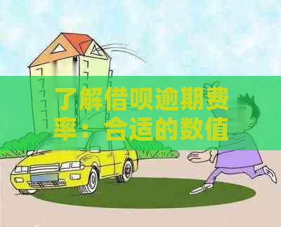 了解借呗逾期费率：合适的数值与影响因素分析