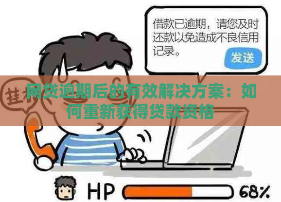 网贷逾期后的有效解决方案：如何重新获得贷款资格