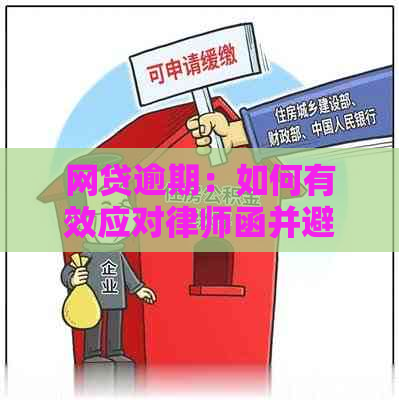 网贷逾期：如何有效应对律师函并避免进一步法律纠纷？