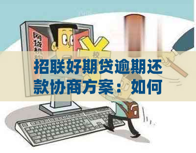 招联好期贷逾期还款协商方案：如何达成只还本金的一致意见？