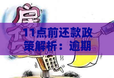 11点前还款政策解析：逾期后果与提前还款优势一览