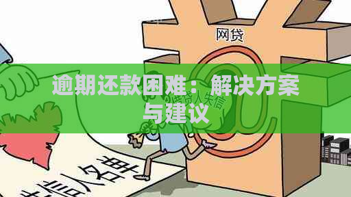 逾期还款困难：解决方案与建议