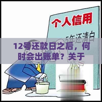 12号还款日之后，何时会出账单？关于还款和出账单的全面指南