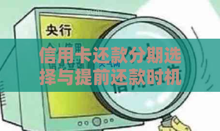 信用卡还款分期选择与提前还款时机分析，助您轻松规划财务