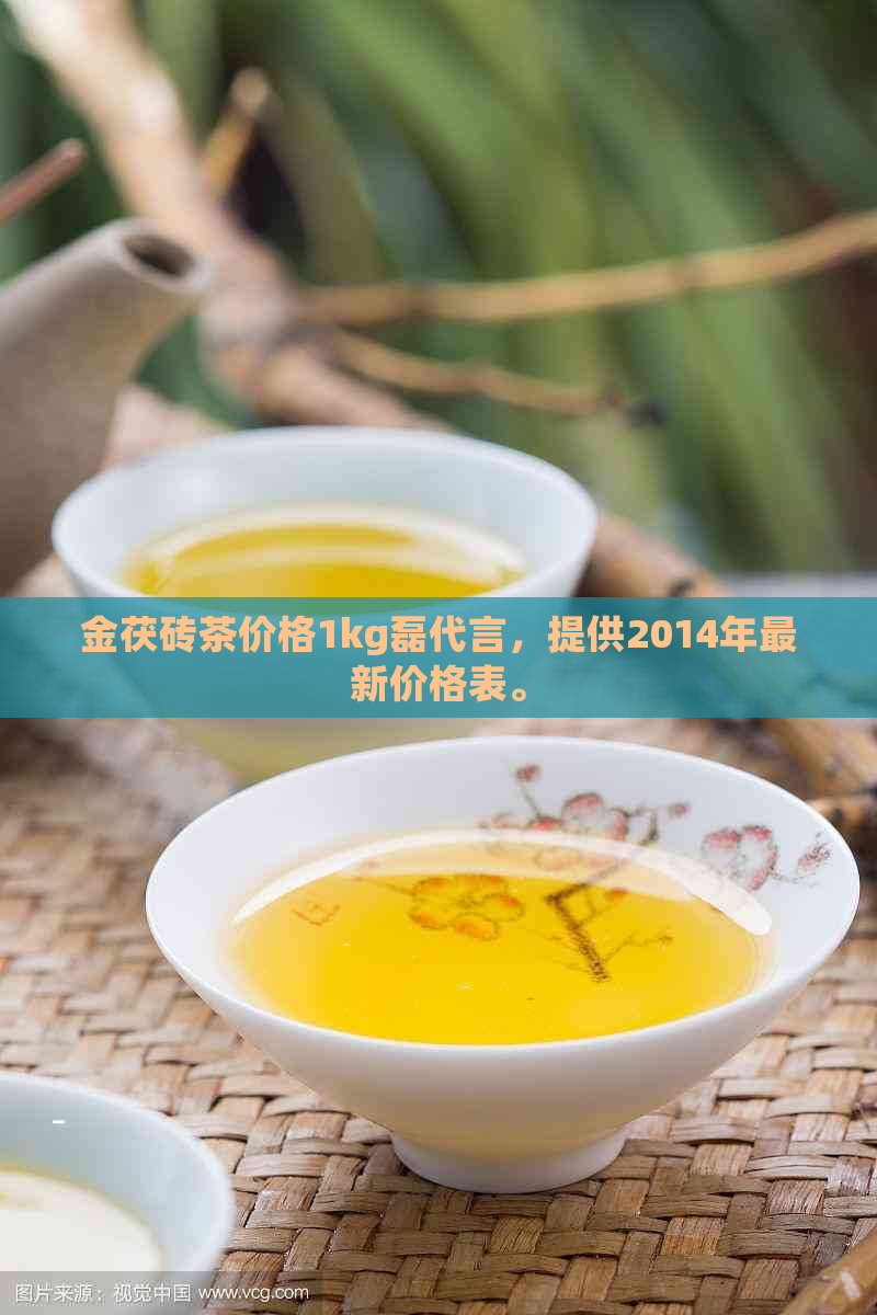 金茯砖茶价格1kg磊代言，提供2014年最新价格表。