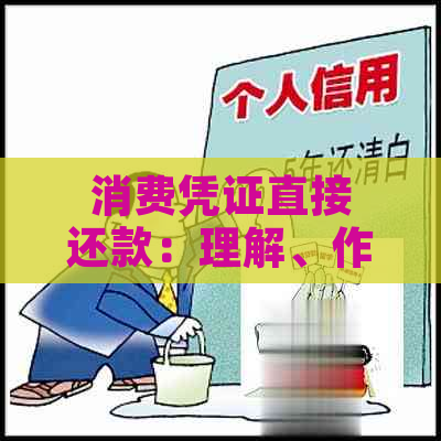 消费凭证直接还款：理解、作用及优缺点分析