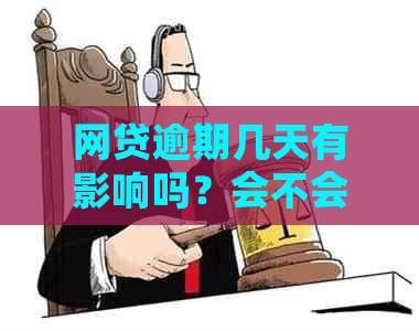 网贷逾期几天有影响吗？会不会上诚信名单？