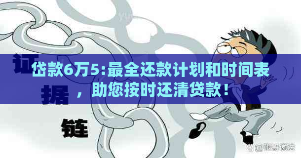 岱款6万5:最全还款计划和时间表，助您按时还清贷款！