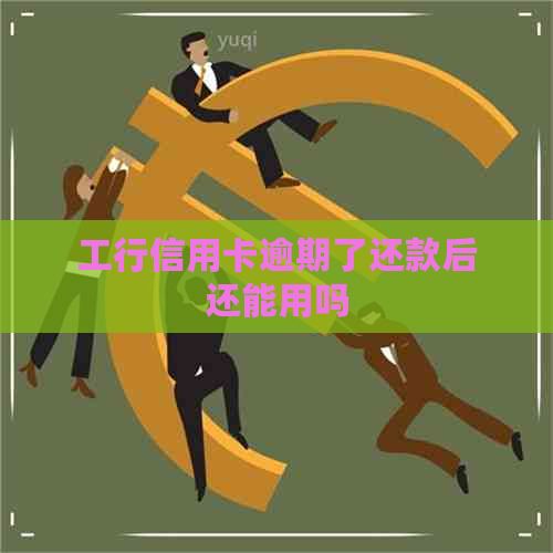 工行信用卡逾期了还款后还能用吗