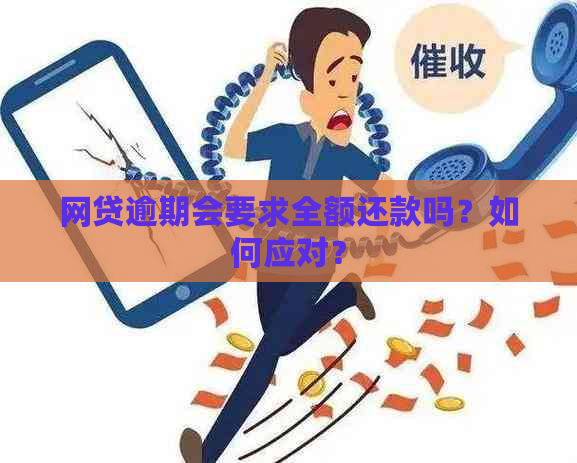 网贷逾期会要求全额还款吗？如何应对？