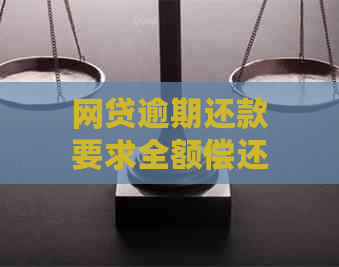 网贷逾期还款要求全额偿还？事实真相揭秘！不可错过的重要信息