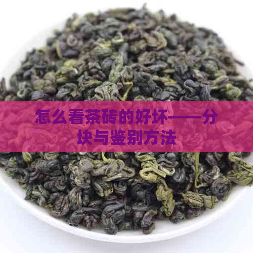 怎么看茶砖的好坏——分块与鉴别方法