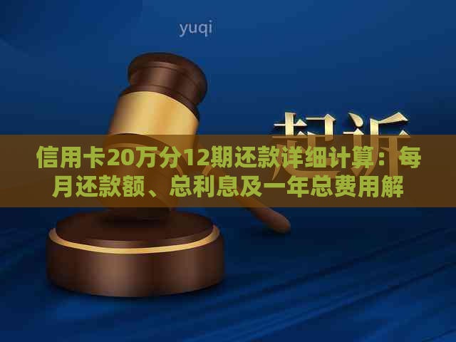 信用卡20万分12期还款详细计算：每月还款额、总利息及一年总费用解析