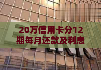 20万信用卡分12期每月还款及利息计算，5年分期月供解析