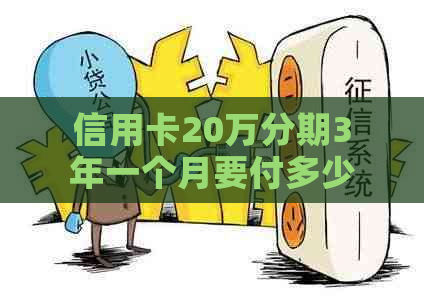 信用卡20万分期3年一个月要付多少利息，月供是多少？