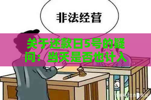 关于还款日5号的疑问：当天是否也计入还款期限？