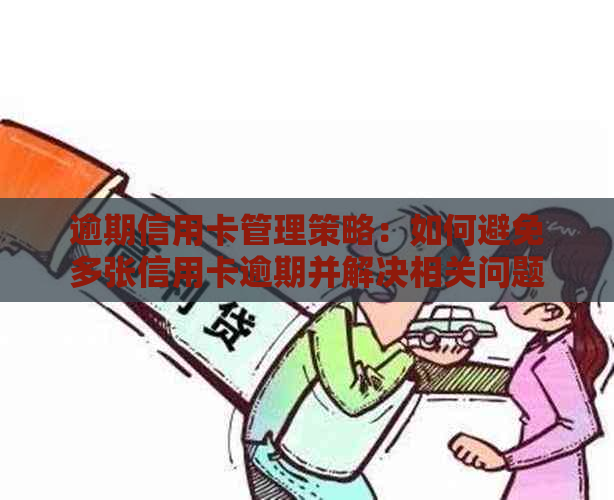 逾期信用卡管理策略：如何避免多张信用卡逾期并解决相关问题