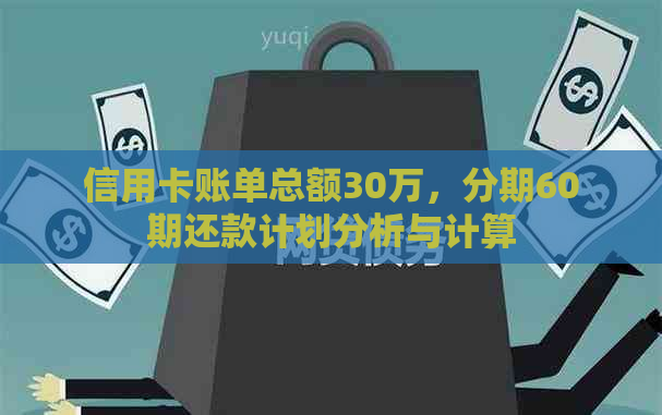 信用卡账单总额30万，分期60期还款计划分析与计算