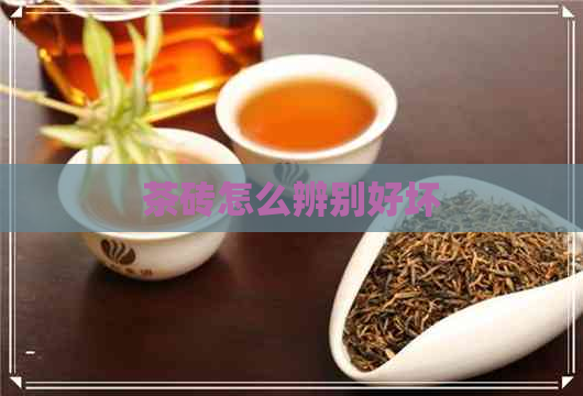 茶砖怎么辨别好坏