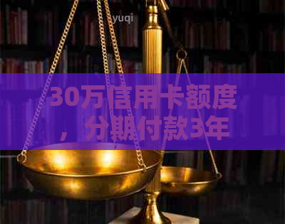 30万信用卡额度，分期付款3年，每月应还金额计算