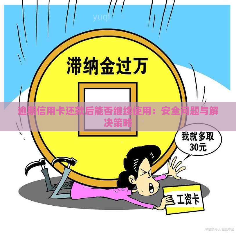 逾期信用卡还款后能否继续使用：安全问题与解决策略