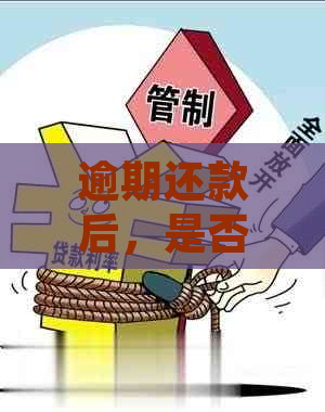 逾期还款后，是否还有可能产生其他问题？解答您的疑虑