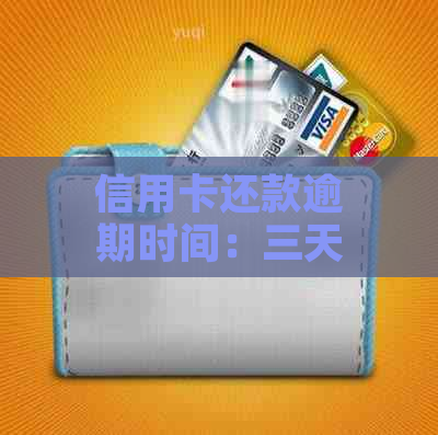 信用卡还款逾期时间：三天内的还款是否算作逾期？如何避免逾期费用及利息？