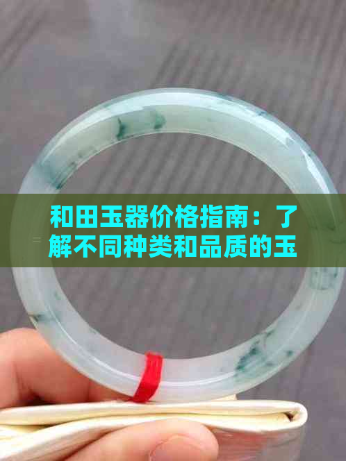 和田玉器价格指南：了解不同种类和品质的玉器所需费用