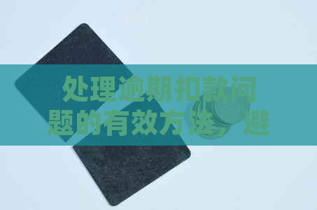 处理逾期扣款问题的有效方法，避免信用受损