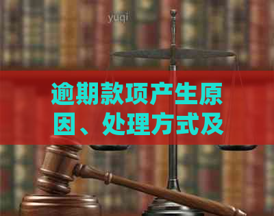 逾期款项产生原因、处理方式及影响：一篇全面解答逾期扣款疑问的文章