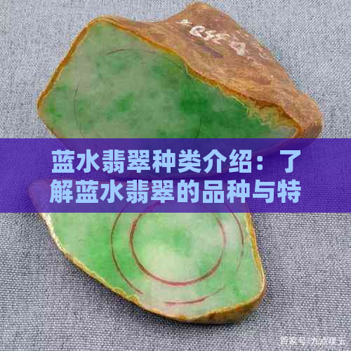 蓝水翡翠种类介绍：了解蓝水翡翠的品种与特性