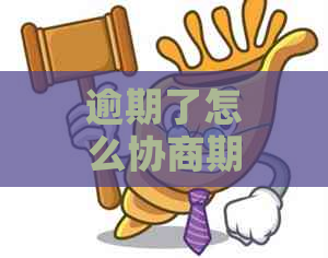 逾期了怎么协商期还款属民事吗-逾期如何协商还款