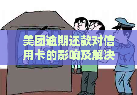 美团逾期还款对信用卡的影响及解决方案：了解详细情况，确保信用不受损害