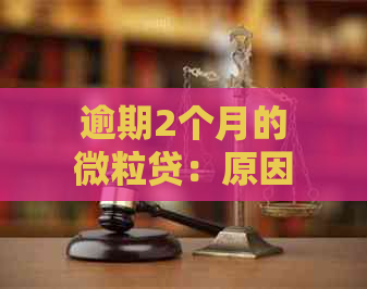 逾期2个月的微粒贷：原因分析、解决方案以及如何预防