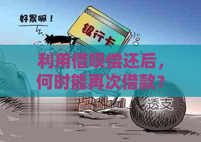 利用借呗偿还后，何时能再次借款？安全性如何保证？