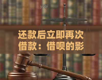 还款后立即再次借款：借呗的影响与规定分析