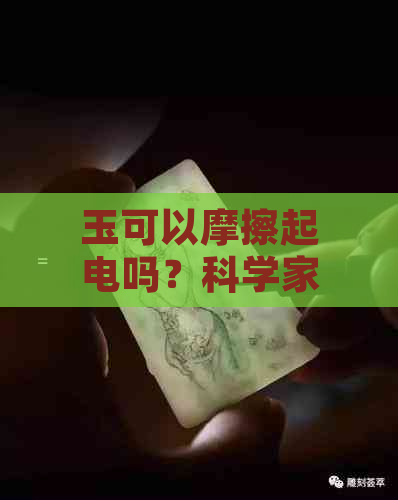 玉可以摩擦起电吗？科学家揭示其静电产生原理