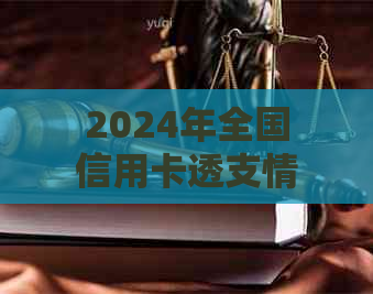 2024年全国信用卡透支情况分析：逾期额度预测与对策