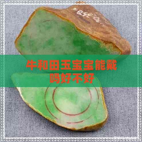 牛和田玉宝宝能戴吗好不好