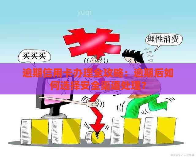 逾期信用卡办理全攻略：逾期后如何选择安全渠道处理？