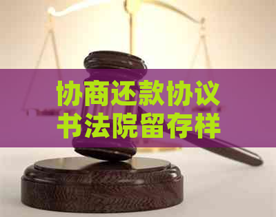 协商还款协议书法院留存样本及影响一次性还款可能性