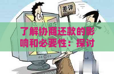 了解协商还款的影响和必要性：探讨可能面临的后果及其解决方案