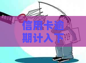 信用卡逾期计入下个月账单：2021年下半年最新政策与2020年8月份实