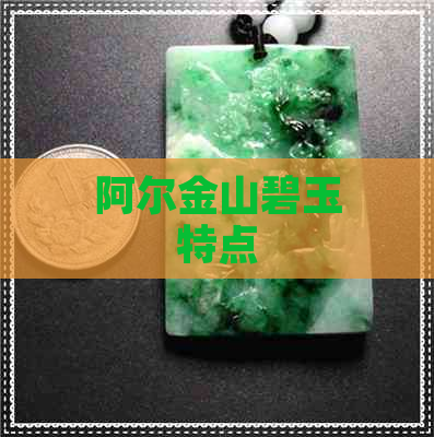 阿尔金山碧玉特点