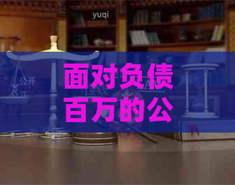 面对负债百万的公司破产，如何有效应对并解决还款难题？