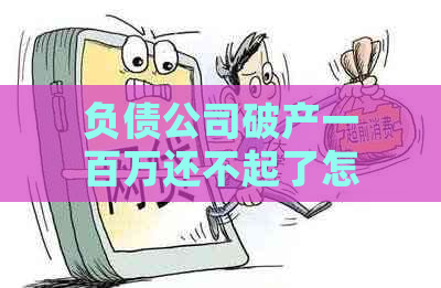 负债公司破产一百万还不起了怎么办理房贷及房产证？