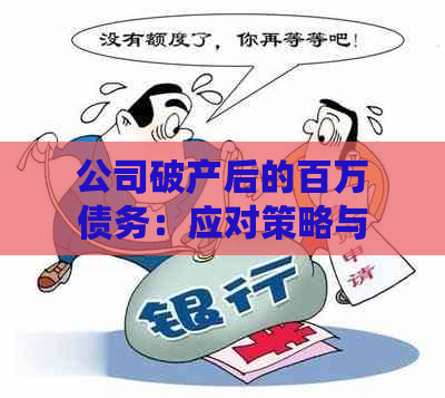 公司破产后的百万债务：应对策略与解决方案