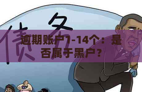 逾期账户1-14个：是否属于黑户？