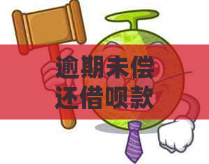 逾期未偿还借呗款项可能对子女产生的影响：母财务问题是否会波及下一代？